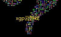 xgp云游戏